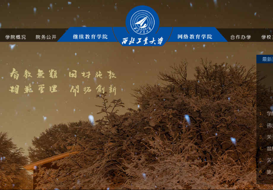 西北工業大學網絡教育學院