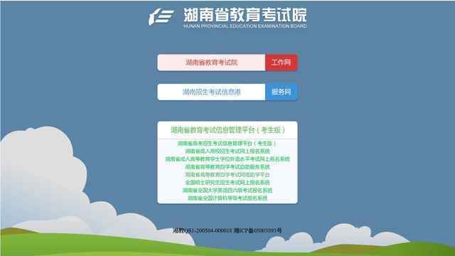 湖南教育考試院