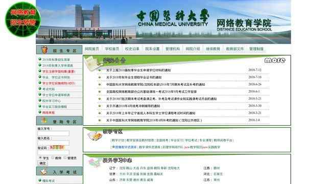 中國醫科大學網絡教育學院