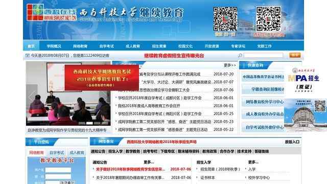 西南科技大學網絡教育學院