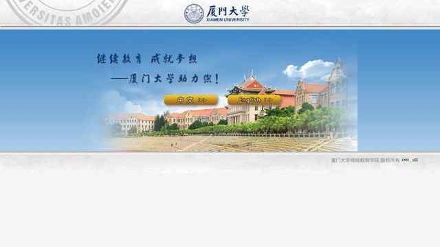 廈門大學網絡教育學院