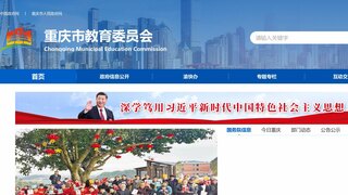 重慶市教育委員會