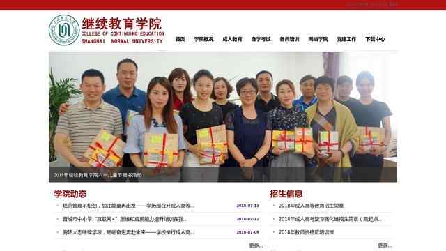 上海師范大學繼續教育學院