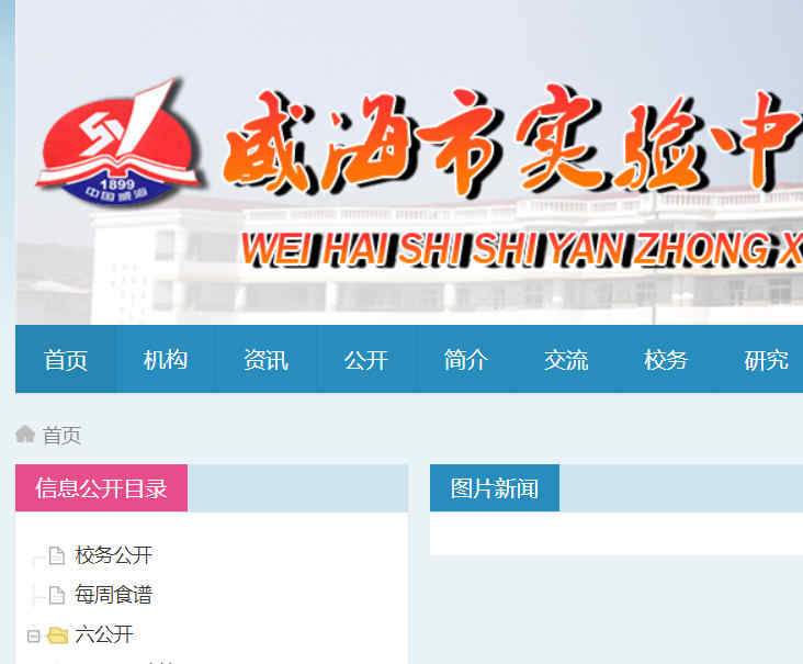 威海市實驗中學