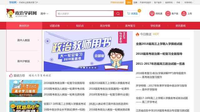 中學學科網政治