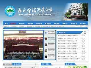 泰山學院附屬中學