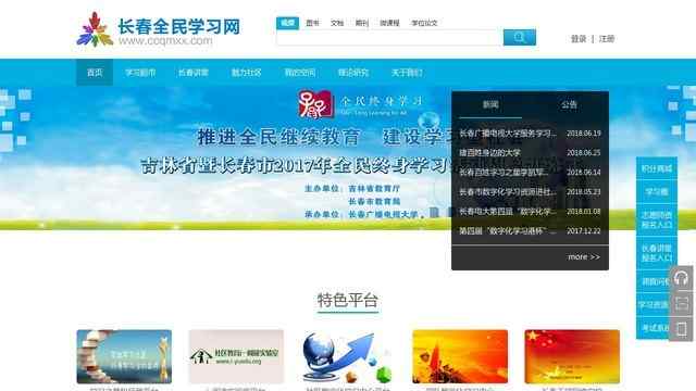 長春全民學習網