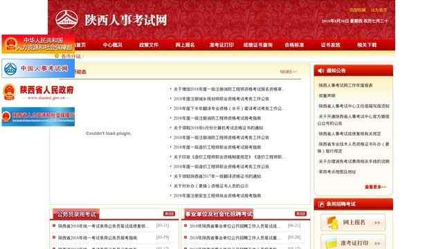 陜西人事考試網
