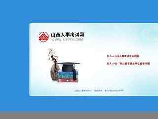 山西人事考試網