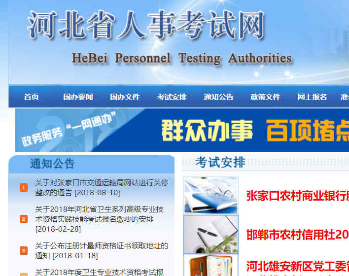 河北人事考試網