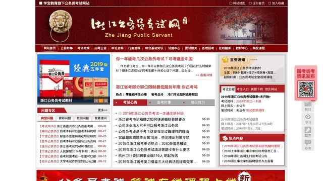 浙江公務員考試網