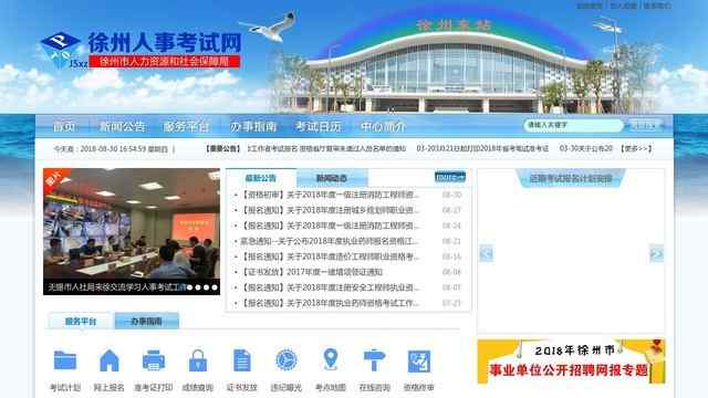 徐州人事考試網