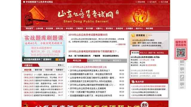 山東公務員考試網