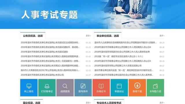 溫州人事考試網
