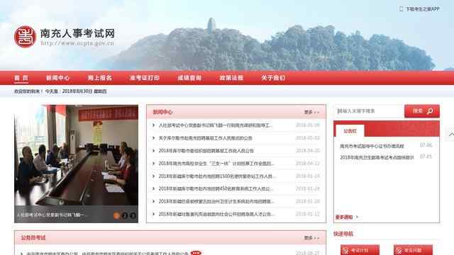 南充人事考試網