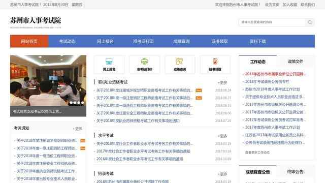 蘇州人事考試網