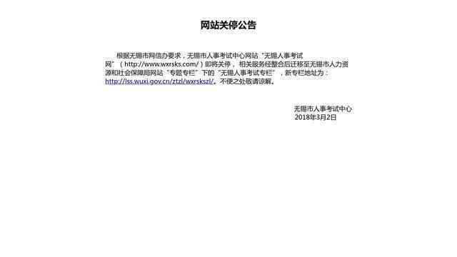 無錫人事考試網