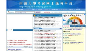 南通人事考試網