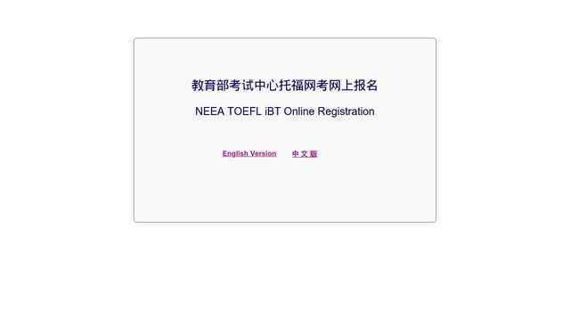 托福考試報名官網