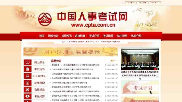 中國人事考試網