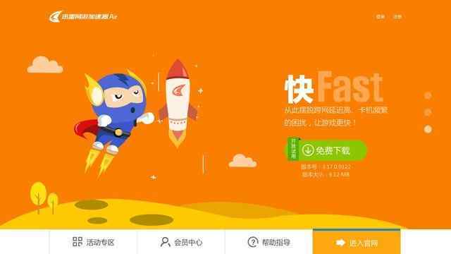 迅雷網游加速器官網