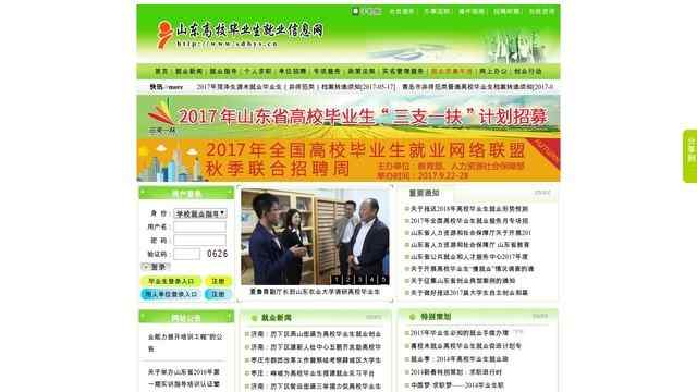 山東高校畢業生就業信息網
