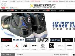 新新球鞋網