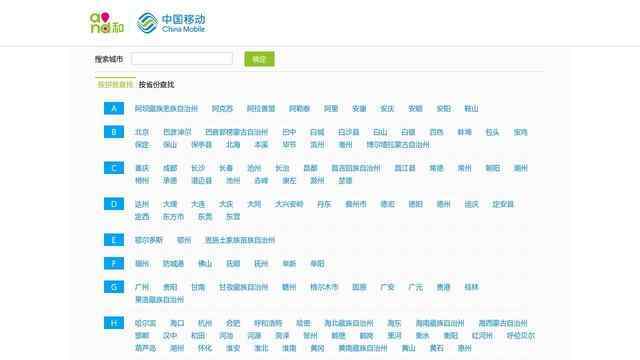 中國移動通信網上營業廳