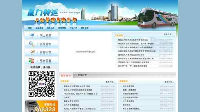 廈門汽車站網上售票