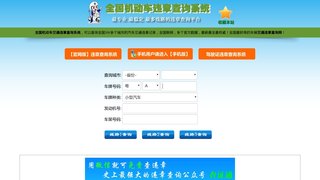 機動車違章查詢