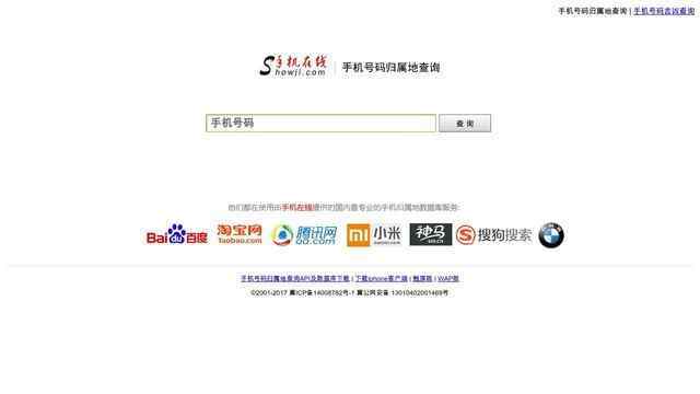 查詢手機號碼歸屬地