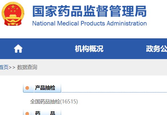 國家食品藥品監督管理局數據查詢