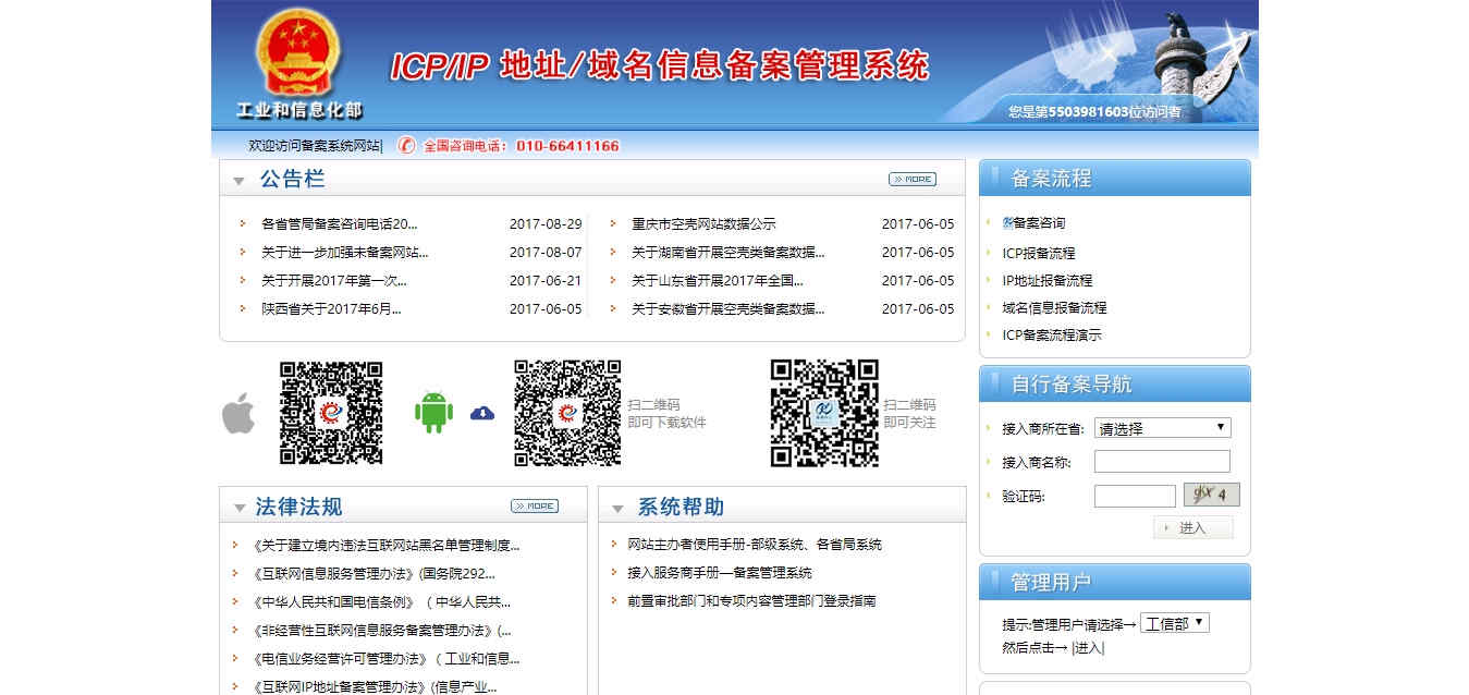 工信部網站備案查詢