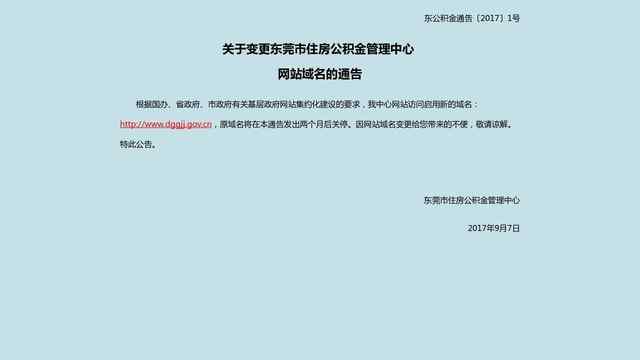 東莞住房公積金查詢