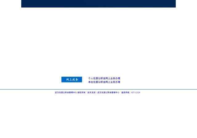 武漢公積金個人查詢