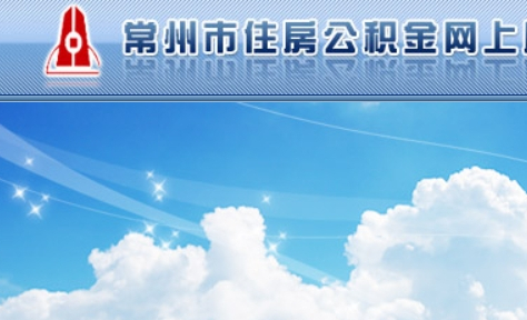 常州公積金