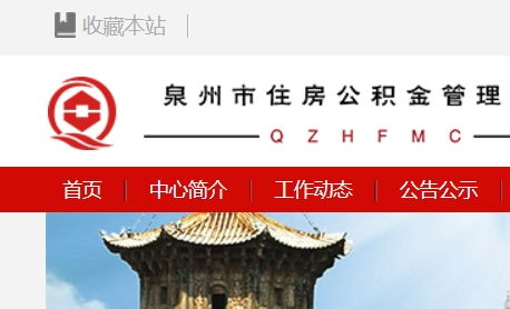 泉州住房公積金查詢