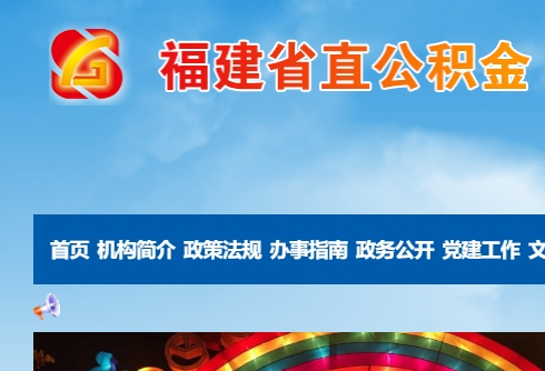 福建省直公積金網