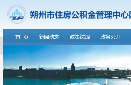 朔州住房公積金查詢