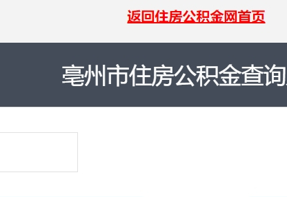 亳州市住房公積金