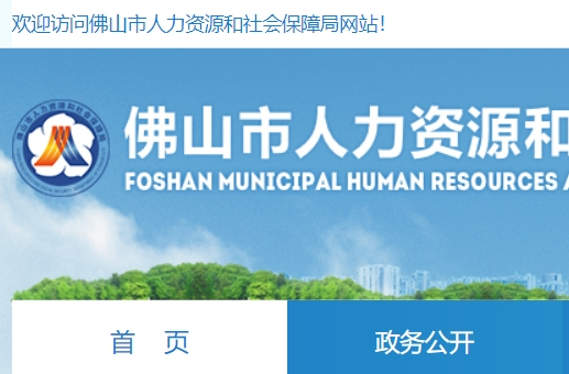 佛山市人力資源和社會保障局