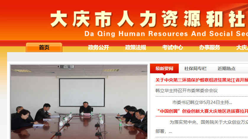 大慶市人力資源和社會保障局