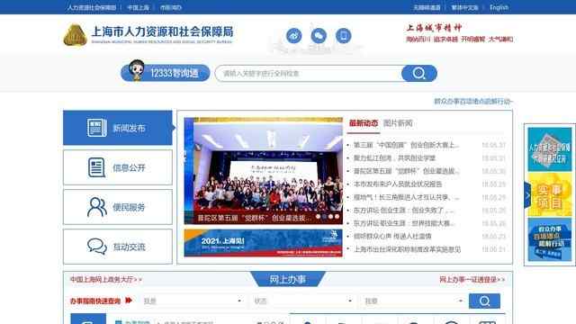 上海市人力資源和社會保障局