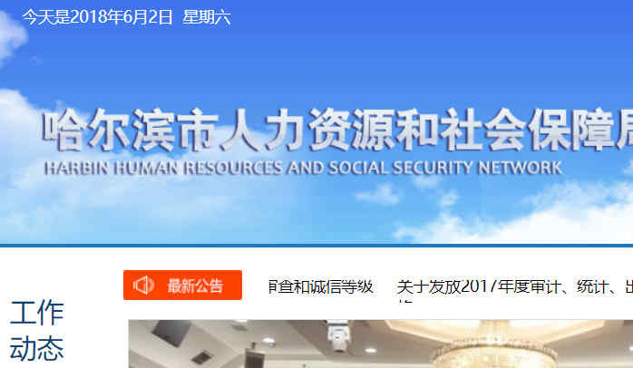 哈爾濱市人力資源和社會保障局