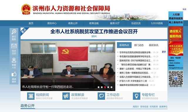 濱州市人力資源和社會保障局