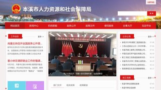 本溪市人力資源和社會保障局