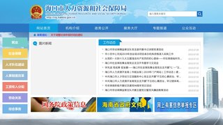 海口市人力資源和社會保障局