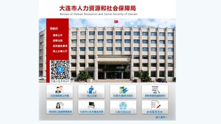 大連人力資源和社會保障局