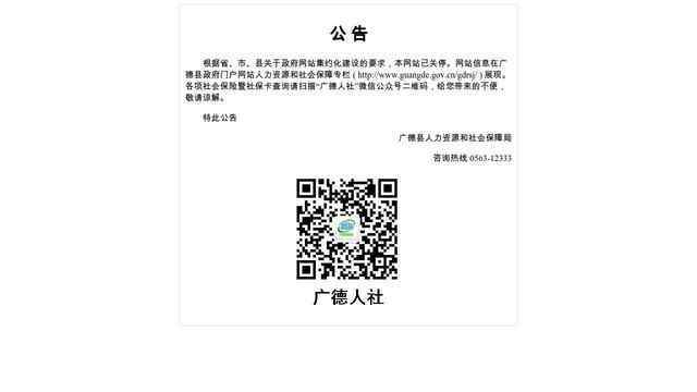 廣德人力資源和社會保障局