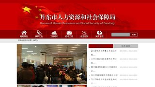丹東市人力資源和社會保障局